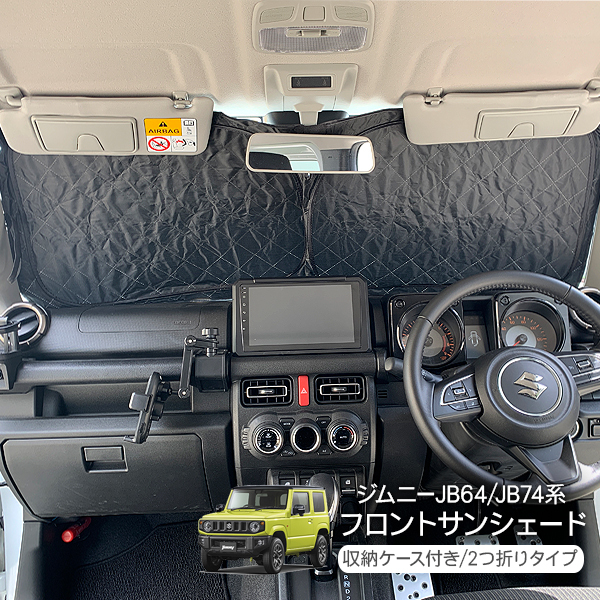 ジムニー サンシェード 車中泊 JB64 JB74 前後セット JIMNY JB64 ジムニーシエラ JB74型 専用 サンシェード 全窓対応