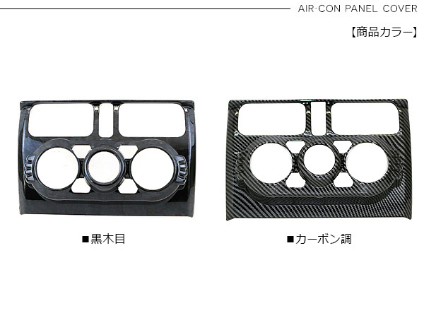 ジムニー JB64W シエラ JB74W ノマド JC74 エアコンパネルカバー 黒木