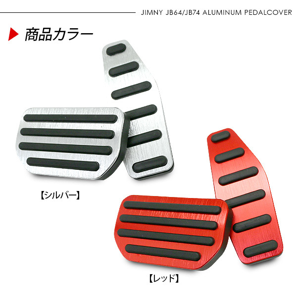 ジムニー JB64W シエラ JB74W ノマド JC74 AT専用 アルミペダル