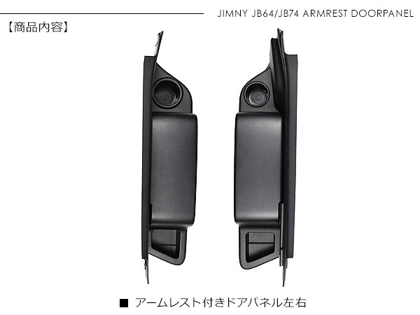 ジムニー JB64W シエラ JB74W リア アームレスト ドアパネル