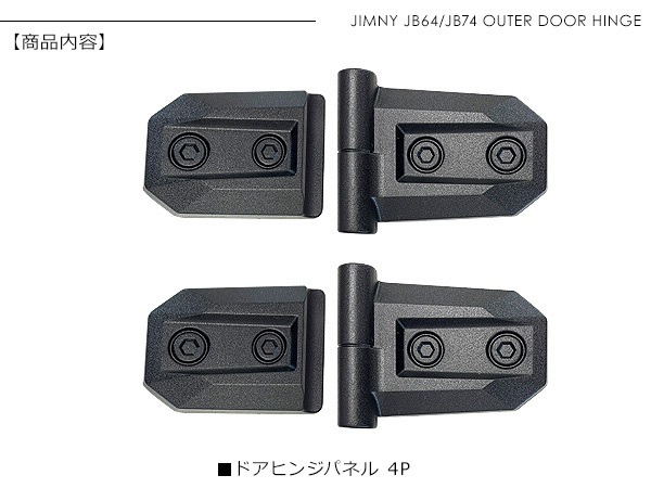ジムニー JB64 JB74 シエラ ドアヒンジ ブラック 2P アウターヒンジ