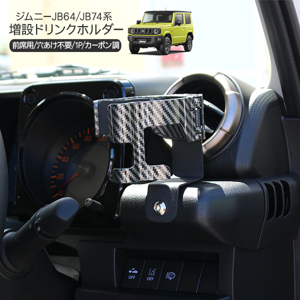 ジムニー JB64 シエラ JB74 増設用 ドリンクホルダー 伸縮タイプ 1個 カーボン調 カップホルダー 収納 運転席 助手席 内装 パーツ  カスタム パーツ クロカン SUV : jm472 : スマホケース手帳型iPhone SIMPLY - 通販 - Yahoo!ショッピング