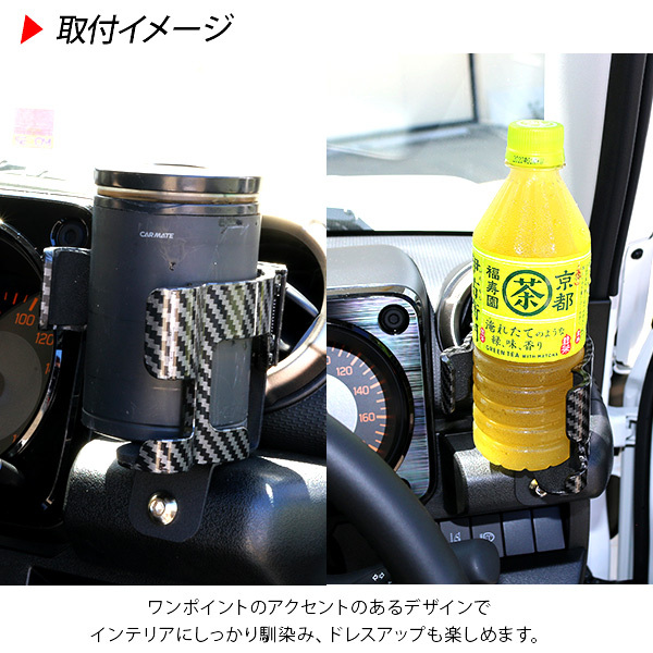 ジムニー JB64 シエラ JB74 増設用 ドリンクホルダー 伸縮タイプ 2個 カーボン調 カップホルダー 収納 運転席 助手席 内装 パーツ  カスタム パーツ クロカン SUV :xs795:アットパーツ - 通販 - Yahoo!ショッピング