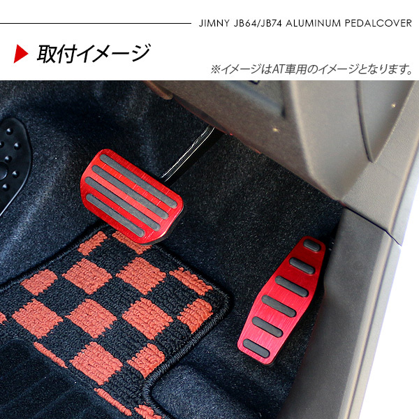 ジムニー JB64W シエラ JB74W MT専用 アルミペダルカバー レッド