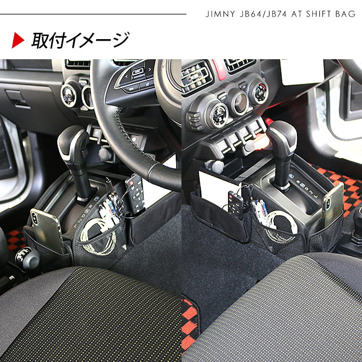ジムニー JB64W シエラ JB74W AT専用 シフトノブ 収納バッグ ジムニー JB64W シエラ JB74W AT専用 シフトノブ 収納バッグ