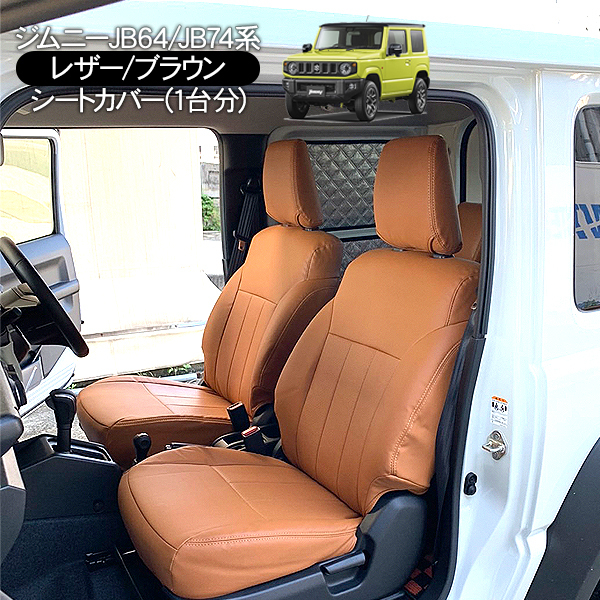 ジムニー JB64W シエラ JB74W レザーシートカバー ブラウン 運転席 助手席 後部座席 内装 カスタム インテリア パーツ