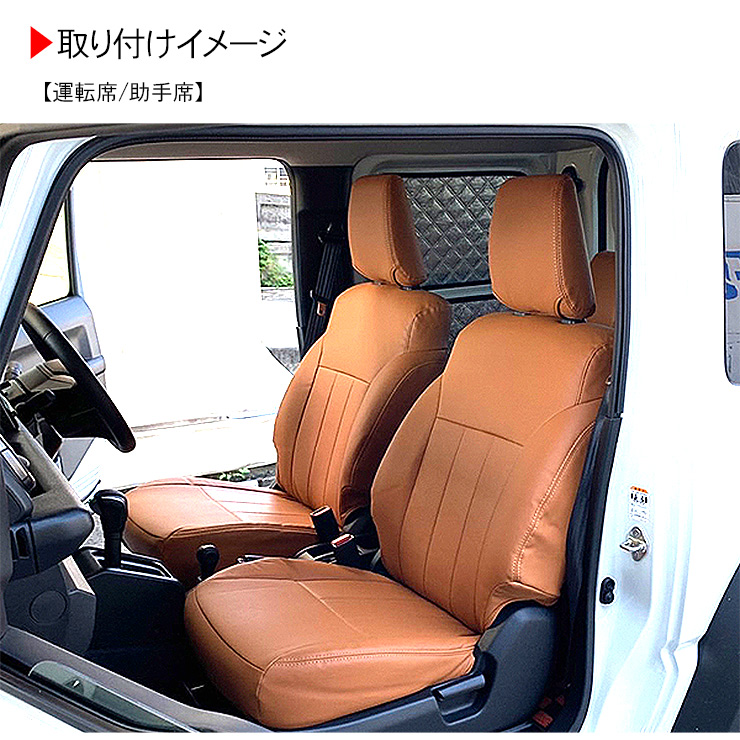 ジムニー JB64W シエラ JB74W レザーシートカバー ブラウン 運転