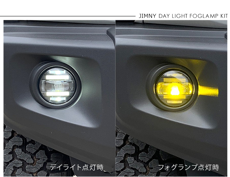 在庫処分】 ジムニー シエラJB64W JB74W用LEDフォグランプ2色切替