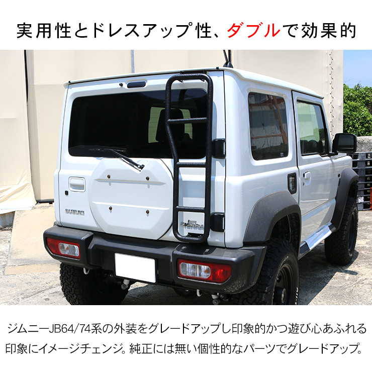 ジムニー JB64W ジムニーシエラ JB74W リアラダー 丸パイプ 外装 カスタム パーツ クロカン SUV オフロード ハシゴ 梯子 ラダー  :jm505:アットパーツ - 通販 - Yahoo!ショッピング