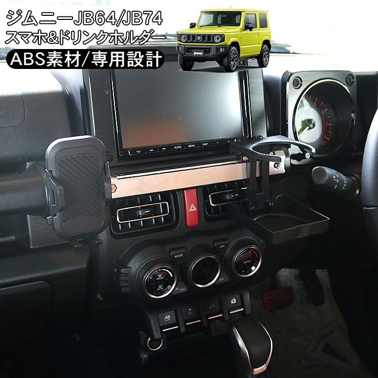 ジムニー Jimny・Jimny SIERRA専用 スマートフォンホルダー SY-SZ6