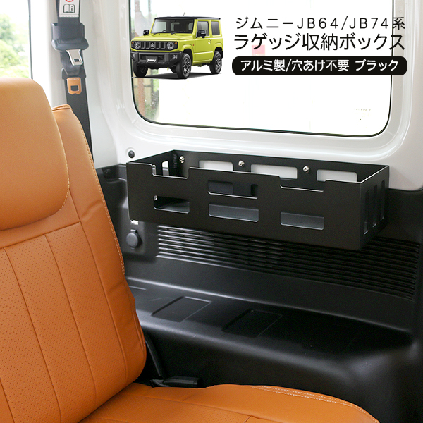 新型 ジムニー JB64W ジムニーシエラ JB74W ラゲッジ収納ボックス 小物