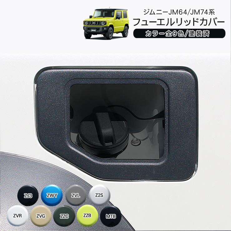 Jimny 給油口カバー　JB64W ジムニー 送料無料 スズキ JB64 JB74 フューエルリッドカバー