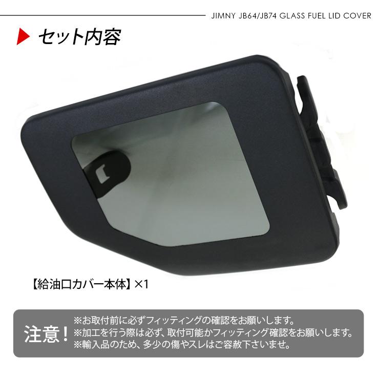 スズキ　ジムニーJB64w 純正ガソリンタンクカバー ジムニー JB64W JB74W ビス付き クリア フューエルリッドカバー