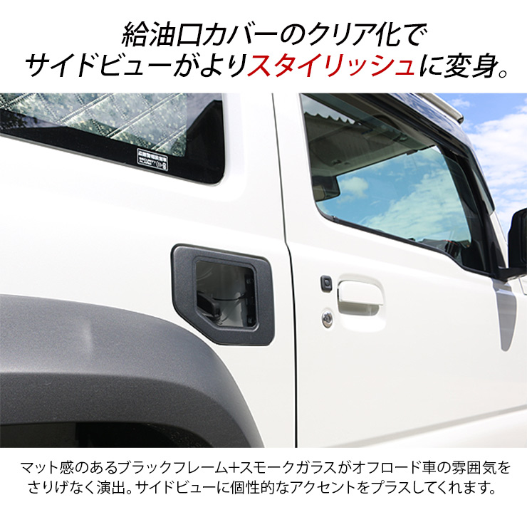 ジムニー JB64W シエラ JB74W ガソリンタンクカバー ガラスレンズ