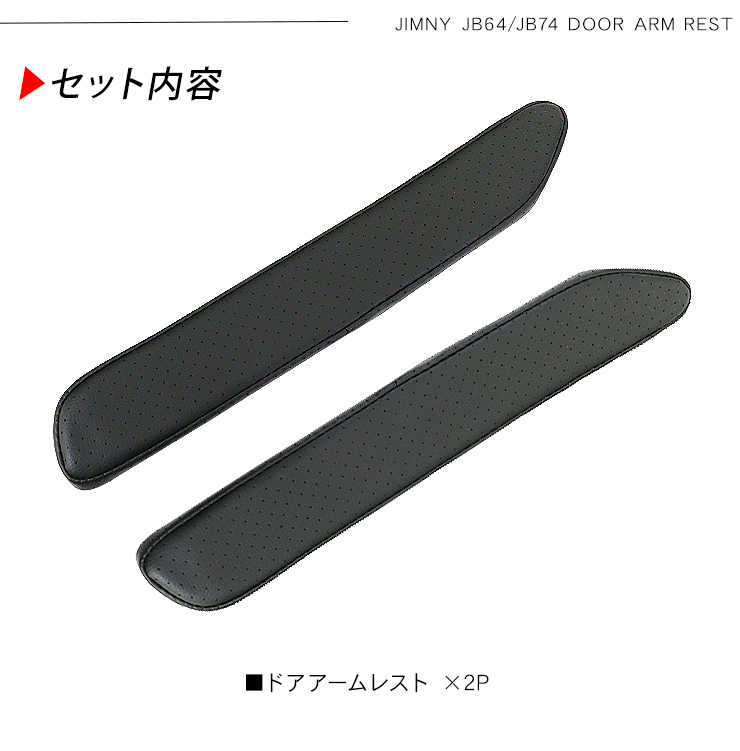 ジムニー JB64 シエラ JB74 ノマド JC74 ドアアームレスト