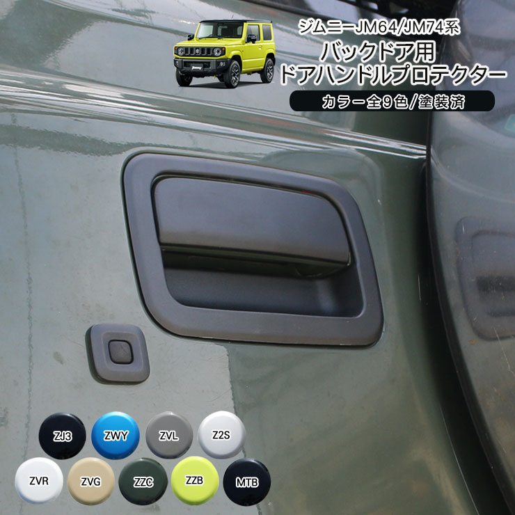 ジムニー ノマド 5ドア JC74W バックドアノブカバー プロテクター 塗装