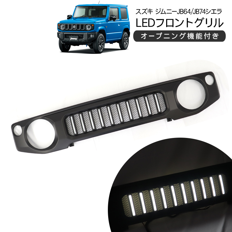 ジムニー JB64W ジムニーシエラ JB74W LED付き オープニング機能付き 流れるLED 流れるライト フロントグリル デイライト オフロード  外装 カスタム パーツ