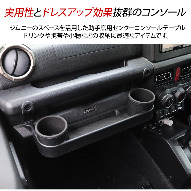 ジムニー JB64/74 シエラ フロントテーブル ドリンクホルダー フック付き ブラック 車種専用 助手席 小物入れ 物置き 収納 内装 車用  カスタム 内装 パーツ : jm545 : スマホケース手帳型iPhone SIMPLY - 通販 - Yahoo!ショッピング