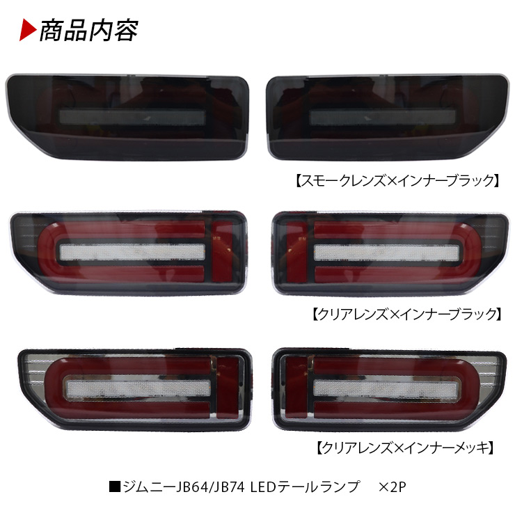 ジムニー JB64W シエラ JB74W ノマド JC74 LED テールランプ