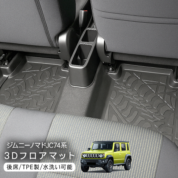 ジムニー ノマド JC74 ラバーマット 二列目用 3Dラバーマット フロア
