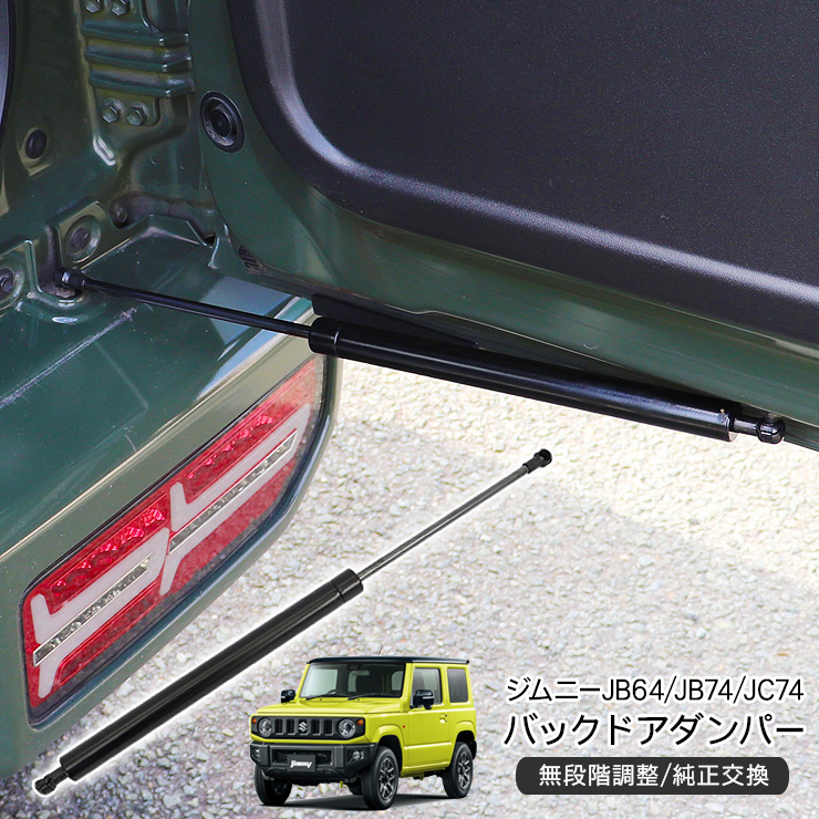jb74 シエラ5型　純正ダンパー スズキ（SUZUKI） 純正部品 ジムニーシエラ/ノマド JB74W/JC74W バック