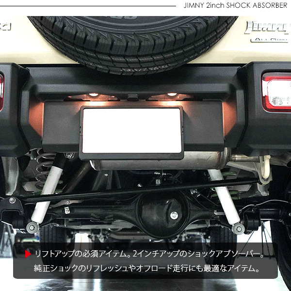 モンローショックアブソーバー JB74 2インチアップ用 2インチ(50mm)アップ用 X-SHOCK ジムニー/ジムニーシエラ JB64