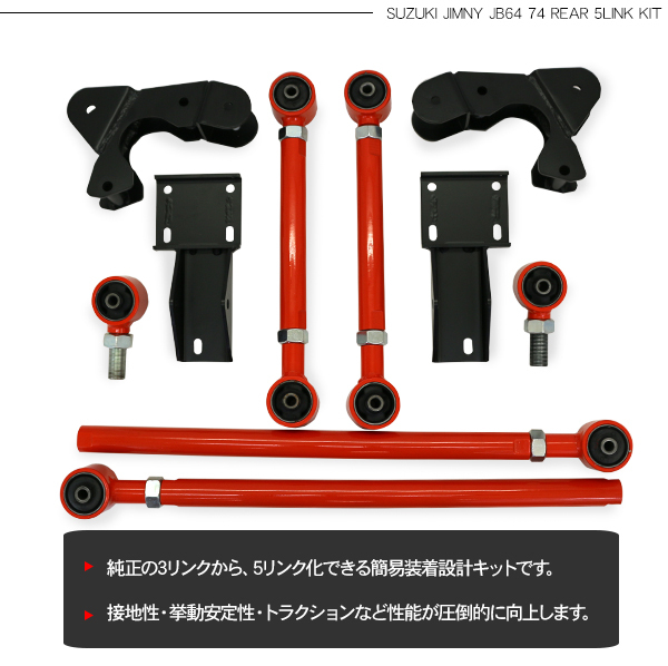 ジムニー シエラ JB64 JB74 リア5リンクキット レッド リフト