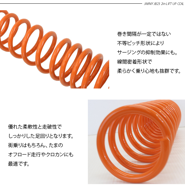 ジムニー シエラ JB23 JB33 JB43 リフトアップスプリング 2インチ