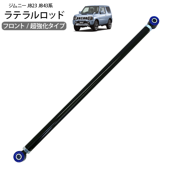 ジムニー シエラ JB23 JB33 JB43 フロント ラテラルロッド 1本