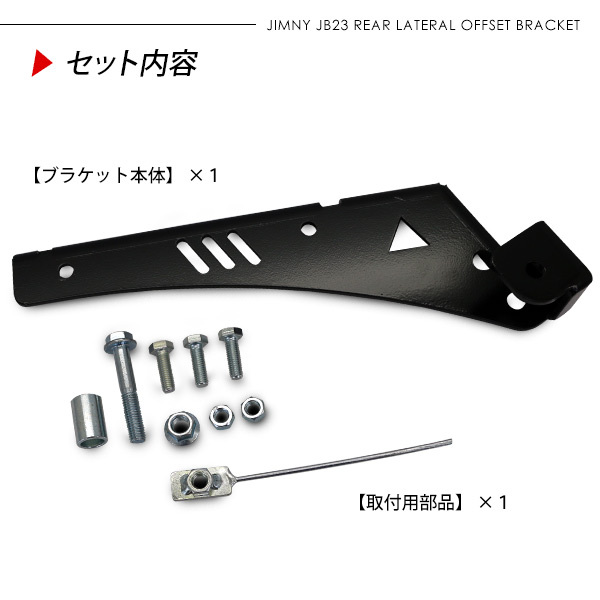 ジムニー シエラ JB23 JB33 JB43 リア ラテラルロッド オフセットダウンブラケット 1本 リフトアップ 足周り カスタム パーツ  オフロード クロカン ロック SUV : jy218 : アットパーツ - 通販 - Yahoo!ショッピング