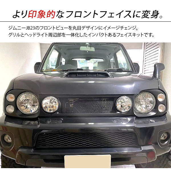 ジムニー JB23 フロント フェイスキット パネル 丸目 フェイス