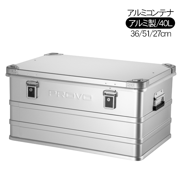 PROVO アルミコンテナ コンテナボックス 40L 収納ボックス ケース