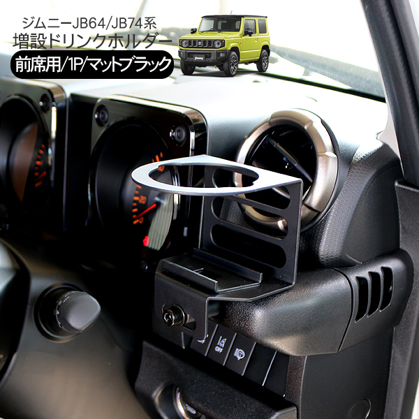 JIMNY ドリンクホルダー 運転席にも付けれるタイプ　JB64/74 2個ＳＴ 槌屋ヤック ジムニー専用（JB64／74） エアコンドリンク