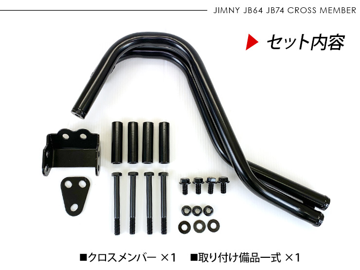 ジムニー クロスメンバー JB64W JB74W リフトアップクロス
