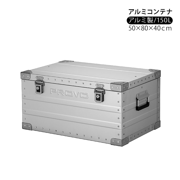 PROVO アルミコンテナ コンテナボックス 150L 収納ボックス ケース