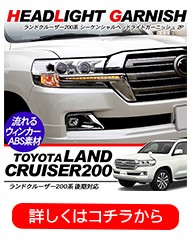 ランドクルーザー ランクル200 ウィンカーポジション化キット T20/LED