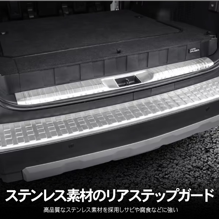 ランドクルーザー 250 ラゲッジステップガード リアステップガード