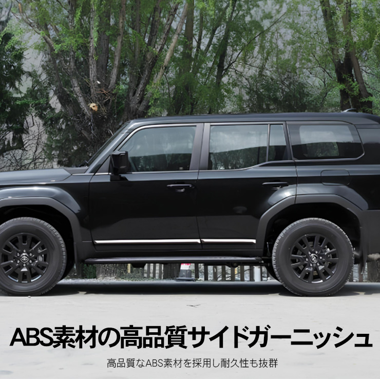 ランドクルーザー 250 ドアサイドモール サイドドアガーニッシュ