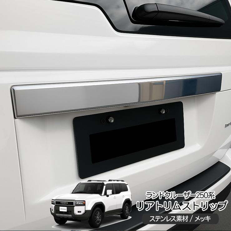 ランドクルーザー 250 リアトリムストリップ リアナンバー リアゲート