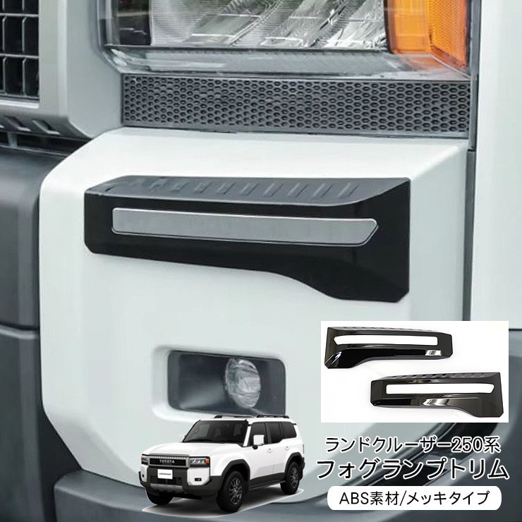 フォグランプガーニッシュ2個セット　漆黒 ランドクルーザー 250 フォグランプガーニッシュ フォグランプ カバー