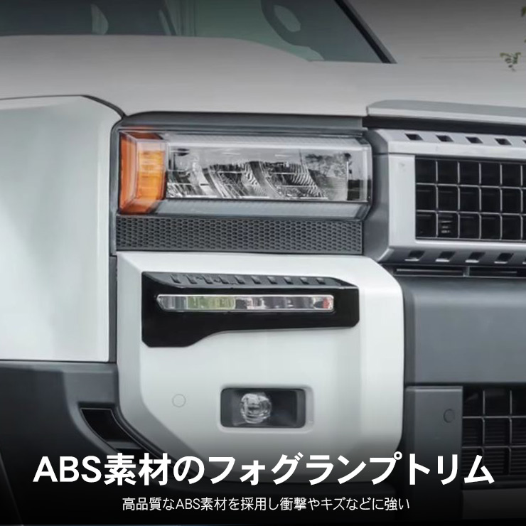 ランドクルーザー 250 フォグランプガーニッシュ フォグランプ カバー