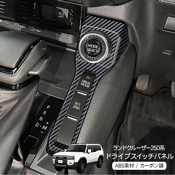ランドクルーザー 250 ドライブモードスイッチパネル コンソール