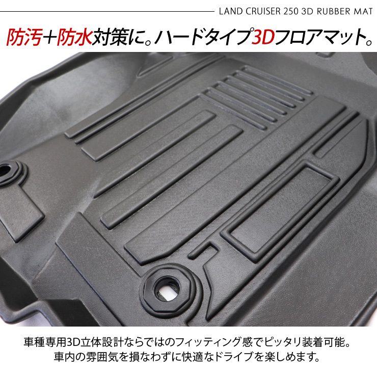 ランドクルーザー250 3D ラバーマット フロアマット 前席/2列目 防水