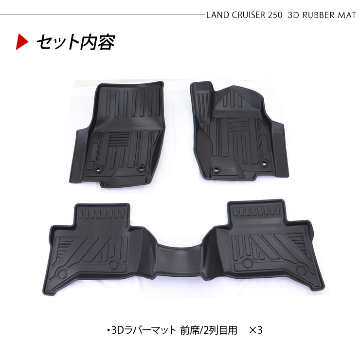 ランドクルーザー250 3D ラバーマット フロアマット 前席/2列目 防水