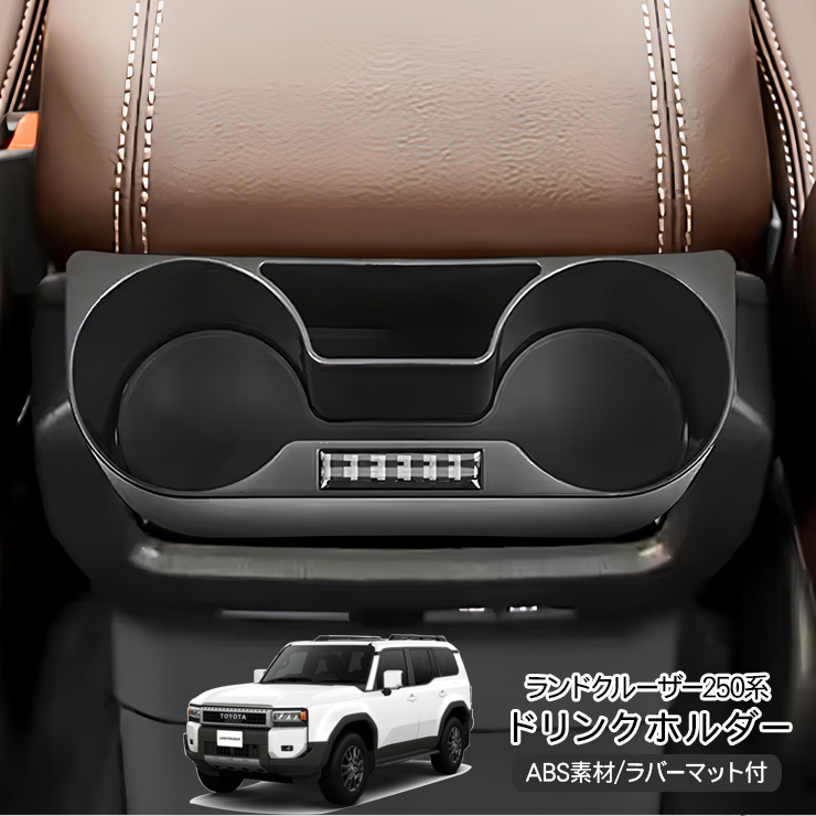 ランドクルーザー250 ドリンクホルダー コンソール用 カップホルダー