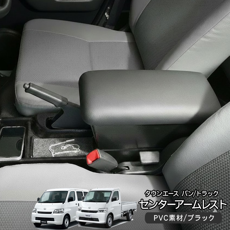 トヨタ タウンエース バン トラック センターアームレスト