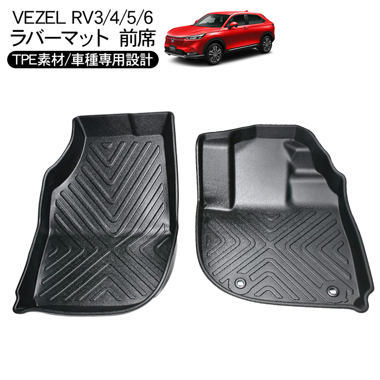 ヴェゼル RV3 RV4 RV5 RV6 ラバーマット フロアマット 防水 ハード