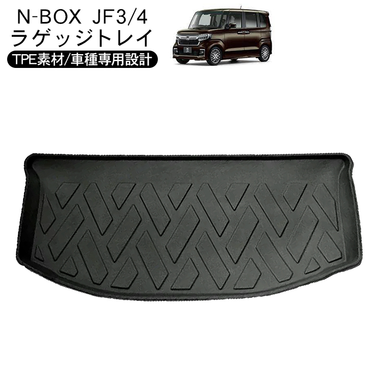 N-BOX JF3/4 ラバーマット ラゲッジトレイ 防水 ハードタイプ 3Dタイプ