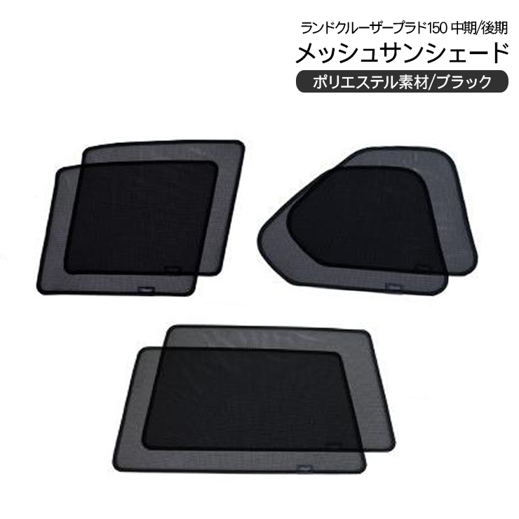 在庫処分 大特価】ランドクルーザー ランクル プラド150 メッシュ