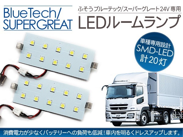ド*ー様 スーパーグレート用　室内灯　ルームランプ 三菱ふそう スーパーグレート ルームランプ 24V用 20LED